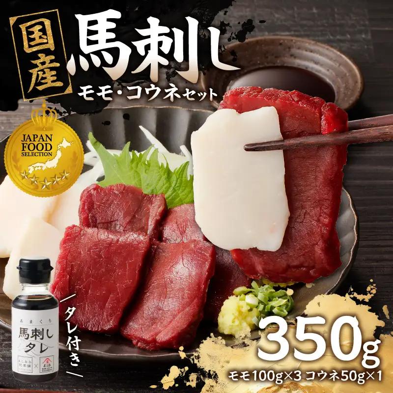 国産 馬刺し 赤身 コウネセット たれ付き 【モモ】 《福岡肥育》 100g×3、コウネ50g×1 【冷凍】 176-016
