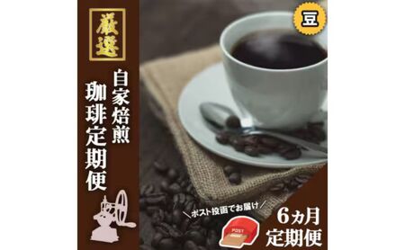 コーヒー オーナー厳選 元珈琲嫌い 豆 コーヒー【ポスト投函】【定期便 全6回】