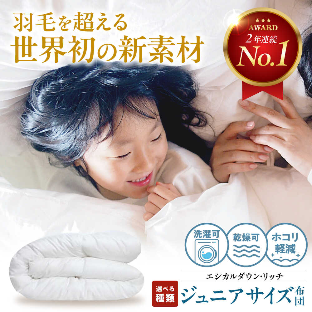 【ふるさと納税】【選べる種類】《日本製》 洗える 人工羽毛布団 掛け布団 ジュニア エシカルダウンリッチ 羽毛 布団 ふとん 掛け布団 シングル ダブル 掛ふとん 掛布団 国産 アニマルフリー ハウスダスト アレルギー 福山市/イシケン[BAAK088]