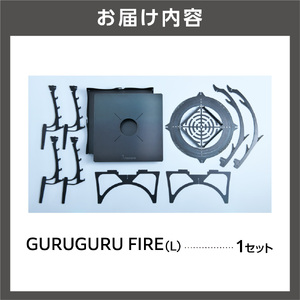 GURUGURU FIRE（L）｜焚火台 アウトドアギア たき火台