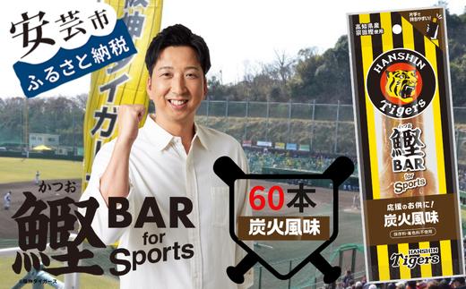 
            鰹BAR for Sports タイガースパッケージ
炭火炭火風味　60本（20本入り×3パック）　101-10
          