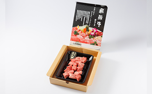 【飛騨牛】ヒレ＆サーロインサイコロステーキ400g 岐阜県産 黒毛和牛【配送不可地域：離島】