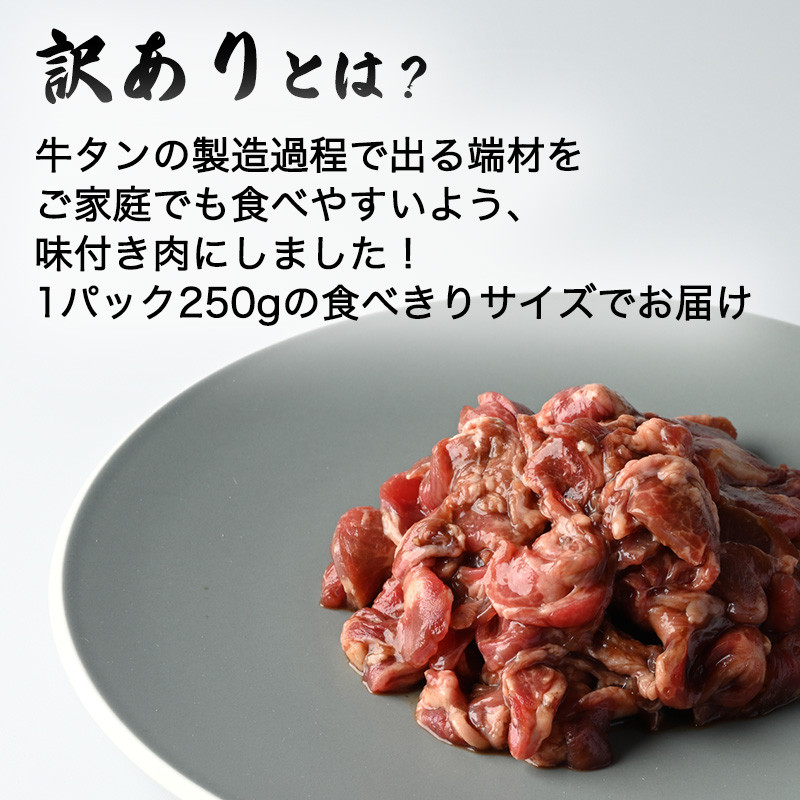 牛たん薄切り味付け肉 訳あり 3種セット 1.5kg (250g × 6袋) NANAたん はらからの逸品 牛タン【18131】