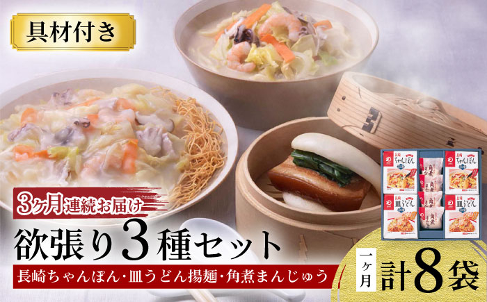 
【3回定期便】具材付き！長崎ちゃんぽん・皿うどん揚麺・角煮まんじゅう詰合せ 大村市 みろく屋 [ACBK009]
