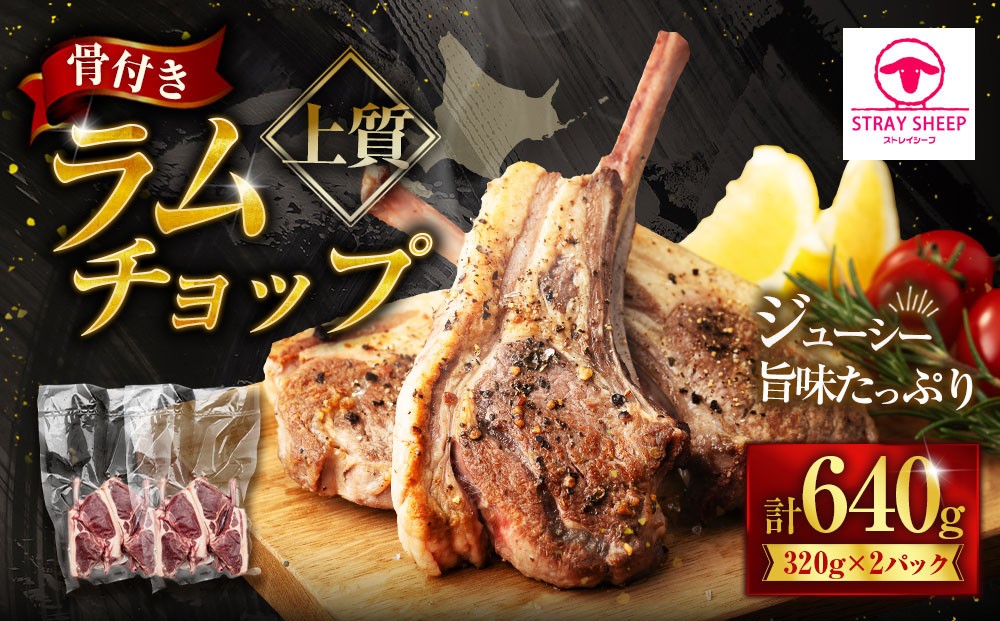 
            ラムチョップ　320g×2p【道産子の伝統食材】
          