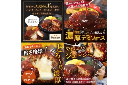 デミソースのハンバーグ2種セット（プレーン8個＆チーズ8個）計16個【隔月定期便(計6回発送)】【J05-001】飯塚市 人気 濃厚 ハンバーグ チーズハンバーグ