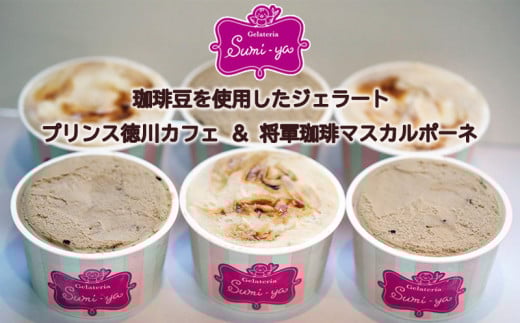 【プリンス徳川カフェ】ジェラート 6個入