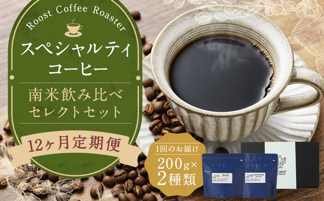 
                  【全12回定期便】スペシャルティコーヒー 南米飲み比べセレクトセット （1回あたり：200g×2種類） 珈琲 コーヒー豆 珈琲豆 豆 まめ 粉挽き 細挽き 中挽き 中粗挽き 粗挽き 厳選 コーヒーセット 詰め合わせ 常温 長崎県 長崎市
                