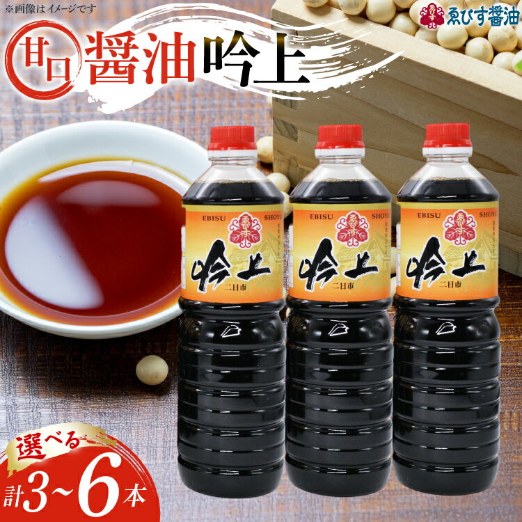【ふるさと納税】　醤油 吟上 甘口 選べる本数 1L 3本or6本 [ゑびす醤油 福岡県 筑紫野市 21761366] 調味料 しょうゆ 業務用 甘口醤油 しょうゆ 九州