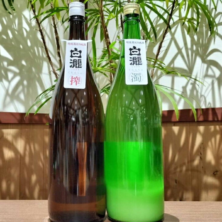 【ふるさと納税】白瀧酒造　季節限定　地元限定流通酒　白瀧くらんしょ　新酒＆にごり酒飲みくらべ　1800ml×2本セット｜飲み比べセット 純米吟醸酒 お祝い ご当地 地酒 高級 贅沢 ギフト 日本酒 清酒 南魚沼 湯沢町 越後湯沢 新潟県 【地酒】