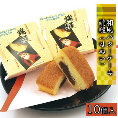 【ふるさと納税】端縫（はぬい）10個入 和風バターケーキ お菓子 ケーキ ブランデー風味