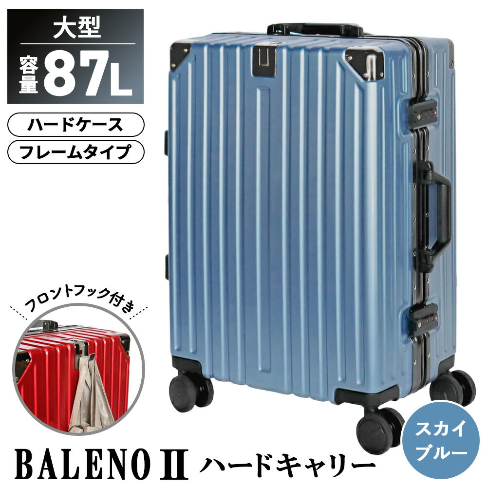 【ふるさと納税】BALENOIIハードキャリー大型スカイブルー 4.6kg ／ 中型キャリー スーツケース 軽量 3.7kg 360度回転キャスター TSAロック バックホルダー 53L 旅行 出張 キャリーバッグ ダブルキャスター 使いやすい 耐久性 エンボス加工 厚木市