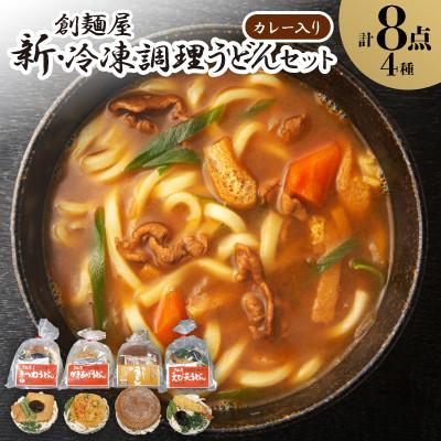 ふるさと納税 香川県 新・冷凍調理うどん8食セット(カレー入り)