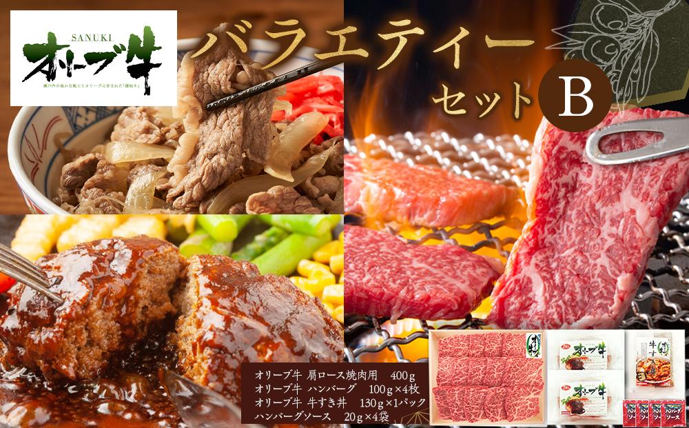 オリーブ牛　バラエティーセットB 372013_HM078