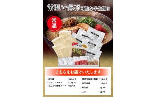 新・厚切り角煮入り博多ラーメン 株式会社フーデリジェンス《30日以内に出荷予定(土日祝除く)》---skr_dlikakunira_30d_24_11400_5p---