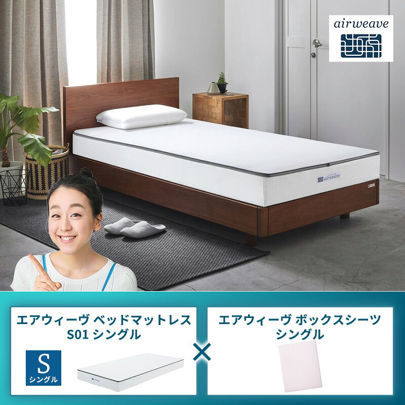 【ふるさと納税】エアウィーヴ ベッドマットレス S01 シングル×エアウィーヴ ボックスシーツ シングル