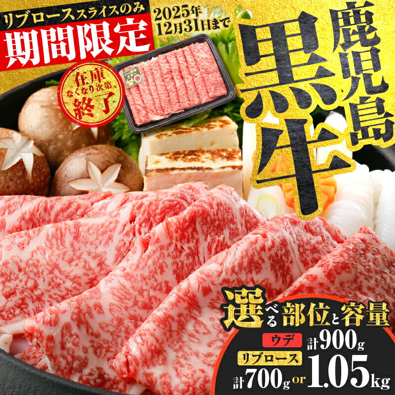 【ふるさと納税】＜選べる種類と容量＞ 鹿児島黒牛 スライス セット 700g ～ 1.05kg ウデ or リブロース 牛 牛肉 黒毛和牛 黒牛 和牛 肉 薄切り 霜降り すき焼き しゃぶしゃぶ 鍋 ブランド牛 冷凍 限定 JA 経済連 鹿児島 鹿児島市 おすすめ ランキング プレゼント ギフト