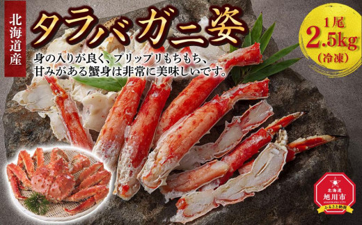 
            北海道産 タラバガニ 姿 1尾 2.5kg（冷凍）_00588
          