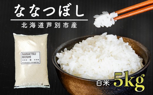 米 ななつぼし 5kg 令和7年 白米 精米 お米 こめ おこめ コメ 単一原料米 ブランド米 北海道米 北海道産 米ななつぼし ご飯 ごはん 北海道 芦別市 芦別応援米 [№5342-0172]