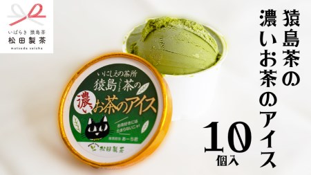 猿島茶の濃いお茶のアイス 10個 アイスクリーム アイス 猿島茶