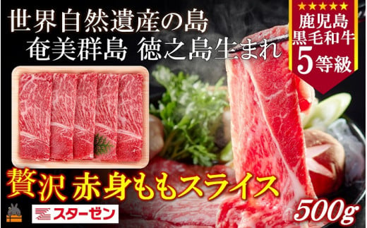 2277 世界自然遺産の島。徳之島生まれ 5等級 鹿児島黒毛和牛 贅沢赤身ももスライス 500g ( 5等級 鹿児島黒毛和牛 牛肉 ビーフ こだわり もも モモ スライス すき焼き しゃぶしゃぶ 贅沢 こだわり 徳之島 奄美 鹿児島 世界自然遺産 大満足 安心 安全 スターゼン )