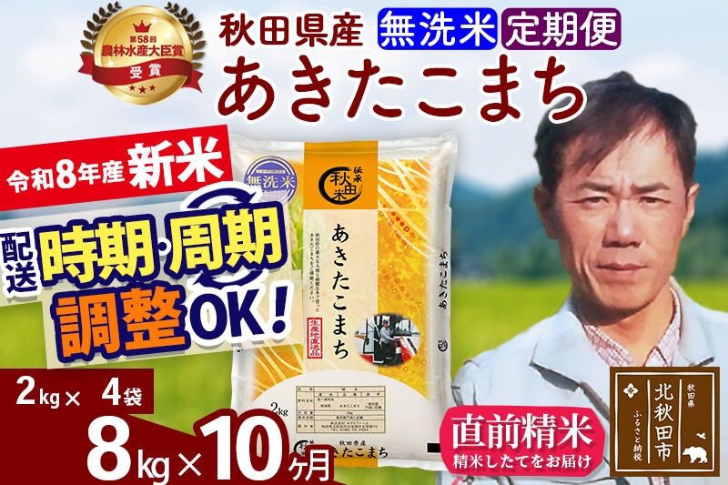 
                  新米 R8産 《定期便10ヶ月》秋田県産 あきたこまち 8kg【無洗米】(2kg小分け袋)2026年産 お届け周期調整可能 隔月に調整OK お米 みそらファーム [みそらファーム 秋田 お米 あきたこまち 米どころ 東北 北秋田市 秋田県産 冷めてもおいしい おにぎり おむすび お弁当 白米]
                
