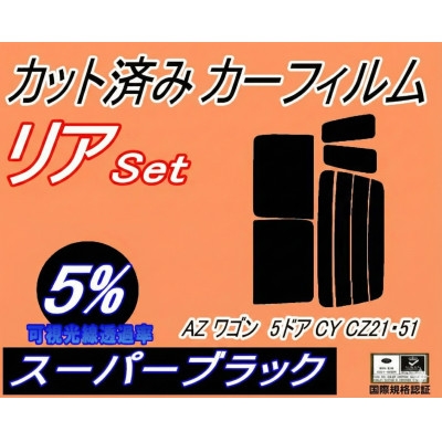 
                  リア(s)AZワゴン5ドア CY CZ21 51(5%)カット済み カーフィルム CY21 マツダ用【1728973】
                