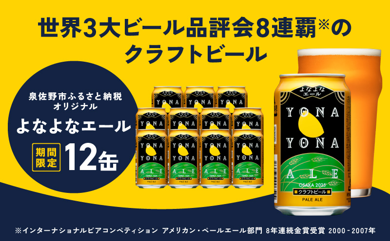 よなよなエール 12本【クラフトビール 350ml 缶 ビール お酒 beer びーる BBQ 宅飲み 家飲み 晩酌 高評価 家計応援 ヤッホーブルーイング 大阪 泉佐野 大阪府 泉佐野市】