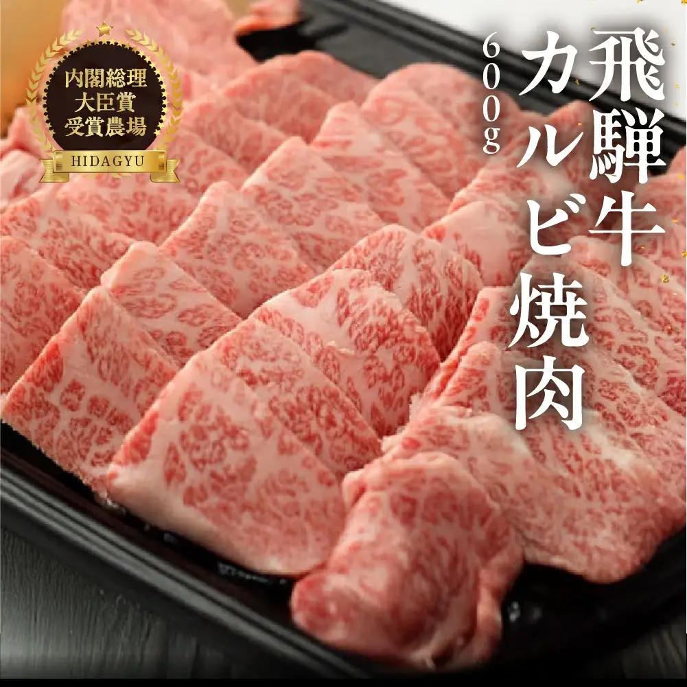 飛騨牛カルビ焼肉  600g【22-16】