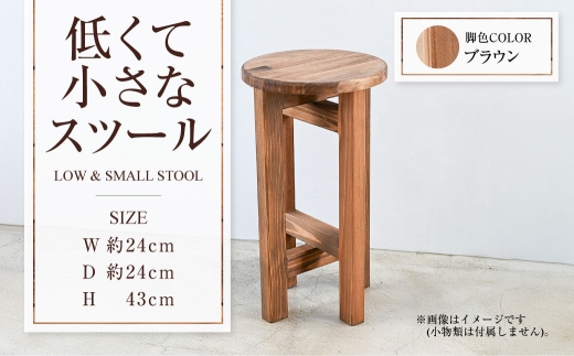 【ブラウン】低くて小さなスツール  | 1脚 幅24cm 奥行24cm 高さ43cm スツール 椅子 イス 腰掛 腰掛け チェア 丸椅子 丸いす 円形 家具 インテリア オシャレ おしゃれ 木製 茨城県 守谷市