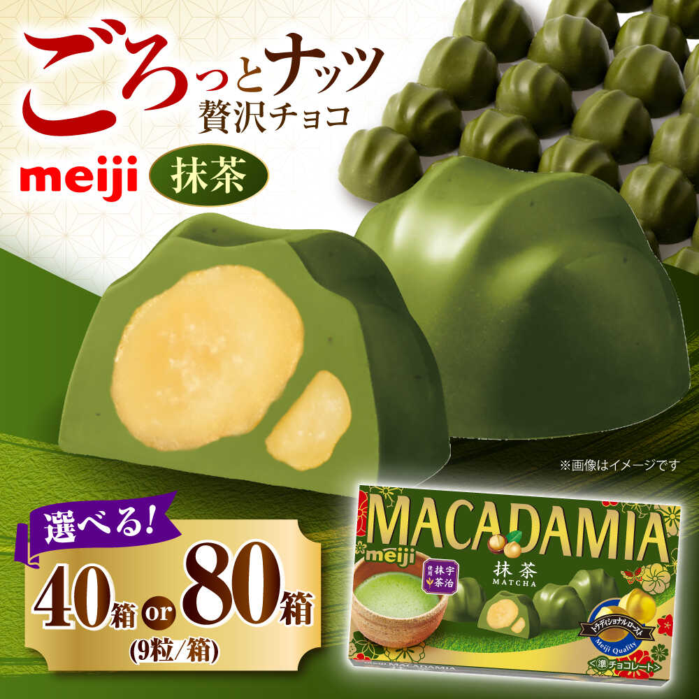 【ふるさと納税】【選べる容量】明治 マカダミアチョコレート抹茶 9粒 まっちゃ お菓子 おやつ 菓子 チョコレート チョコ 抹茶 まっちゃ 抹茶チョコレート ナッツ マカダミア シェア 大容量 箱 人気 定番 おすすめ おいしい 大阪府高槻市/株式会社 丸正高木商店[AOAA036]