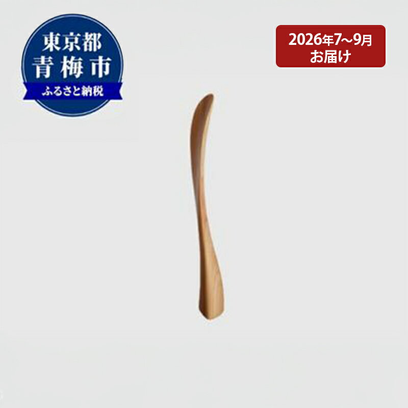 【ふるさと納税】【2026年7～9月お届け】　【Kutsu bera（Sサイズ）】美しい靴べら　お届け：2026/7/1～2026/9/30