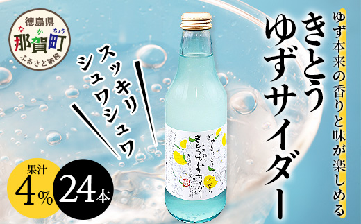 黄金の村 きとうゆずサイダー24本　徳島 木頭 柚子 夏 OM-1