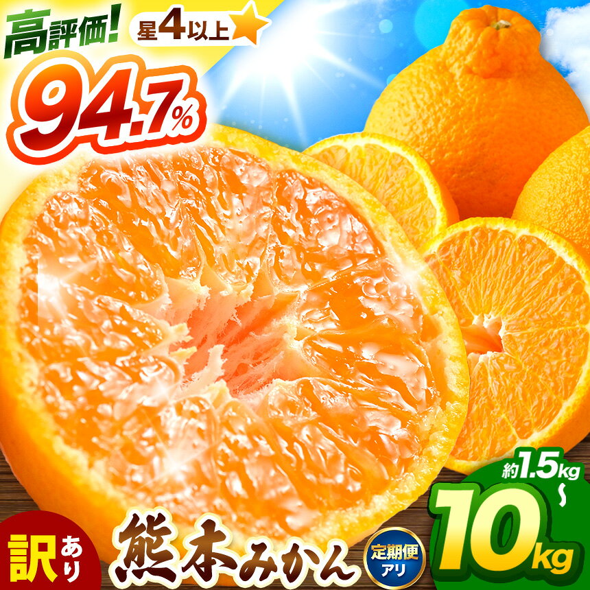 【ふるさと納税】訳あり 秀品 選べる 不知火 5kg 10kg 温州みかん 1.5kg 3kg 5kg 8kg 10kg 回数 1回 2回 旬の柑橘定期便 全3回 | 不知火 蜜柑 柑橘 みかん 果物 フルーツ 旬 大小混合 家庭用 産地直送 先行予約 オススメ返礼品 送料無料 大容量 熊本県 玉名市