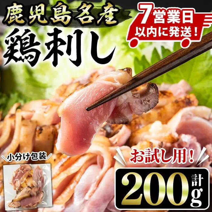 No.1369 ＜お試し用＞鹿児島名産 鶏のお刺身(計200g) 国産 刺身 鳥刺し 鶏刺し とりさし 鶏肉 鳥肉 お肉 鶏 刺身 鶏たたき タタキ 小分け 個包装 晩酌 おつまみ おかず 冷凍 寄附額改定【やきにく茶屋和昇】