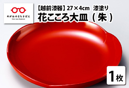 花こころ大皿 朱　φ27×4cm 漆塗り　食器 食卓