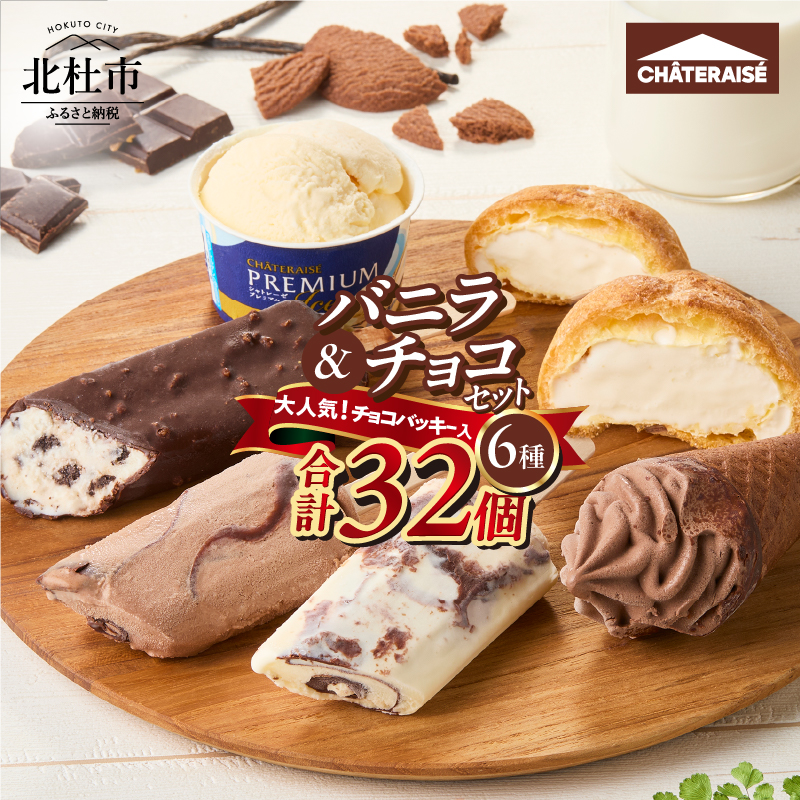 【シャトレーゼ】バニラ＆チョコアイスバラエティセット