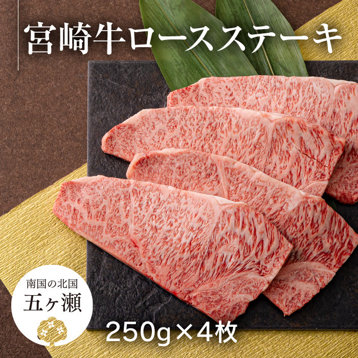 
宮崎牛ロースステーキ 4枚（計1kg） | 肉 にく お肉 おにく 牛 牛肉 和牛 宮崎牛 ロース 牛ロース ステーキ 宮崎県 五ヶ瀬町
