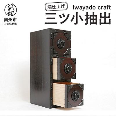 ふるさと納税 奥州市 岩谷堂箪笥職人が作るIwayado craft 三ツ小抽出 漆仕上げ 伝統工芸品 [AF012]
