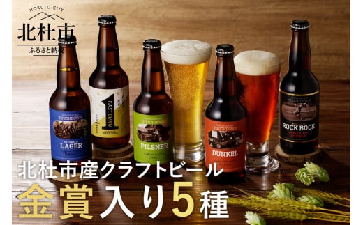 清里のクラフトビール！「八ヶ岳ビール タッチダウン」330ml×5種飲み比べ