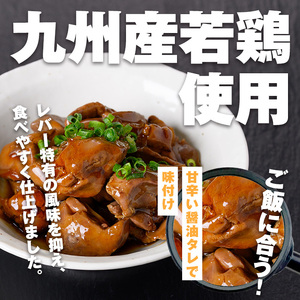 ＜マルイ食品＞ 若鶏 レバー うま煮 210g×5袋 計1.05kg 鶏肉 国産 レバー 【スーパーよしだ】 i1166