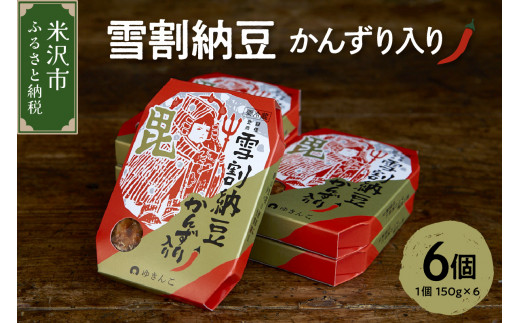 雪割納豆 かんずり入り 6個 （1個 150g） 納豆 ひきわり納豆 塩糀納豆 発酵食品 伝統発酵食 熟成発酵 米麹 健康 唐辛子 発酵唐辛子 お取り寄せ グルメ 送料無料 山形県 米沢市