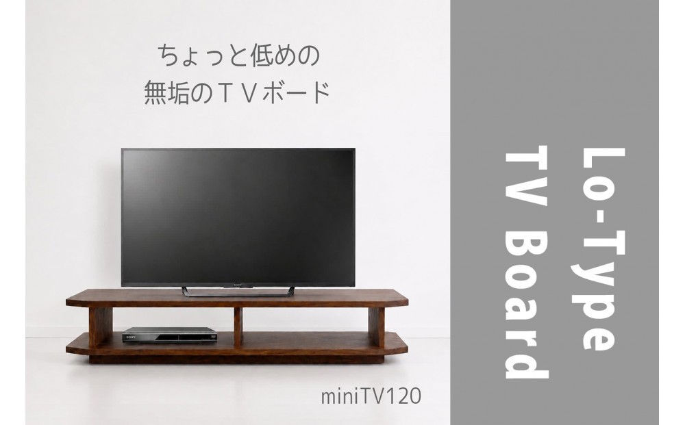 
                  【無垢材のコンパクトテレビ台】miniテレビボード　120 【2種展開】
                