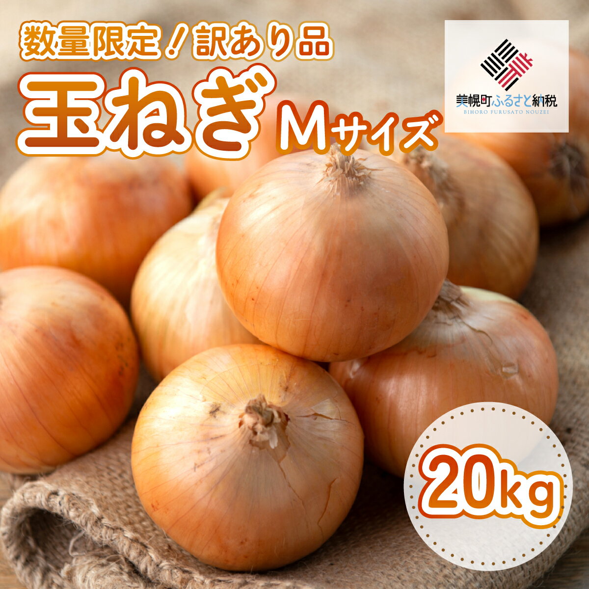 【ふるさと納税】「数量限定訳あり品」玉ねぎMサイズ・20kg 【 ふるさと納税 人気 おすすめ ランキング たまねぎ 玉ねぎ 玉ネギ タマネギ 玉葱 オニオン 20kg スライス サラダ ハンバーグ 焼き肉 バーベキュー BBQ スープ 国産 野菜 新鮮 北海道 美幌町 送料無料 】 BHRG063