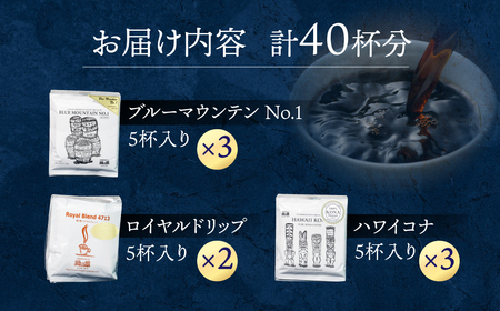 最高級ドリップコーヒーアソート40杯分（ブルーマウンテン№１ドリップ5杯×３、ハワイ・コナドリップ5杯×３、ロイヤルブレンドドリップ5杯×２）コーヒー 珈琲 ドリップ 下呂温泉 緑の館【17-5】