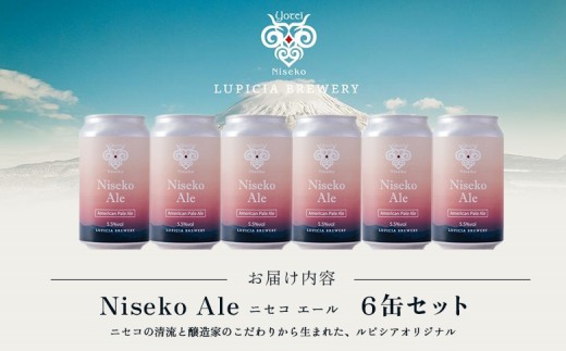 【お茶専門店ルピシアがプロデュース】羊蹄山麓ビール Niseko Ale 6缶セット