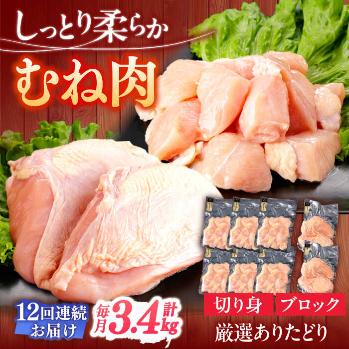 【ふるさと納税】【12回定期便】ありたどり むね肉 総計40.8kg 【一ノ瀬畜産】[NAC403]