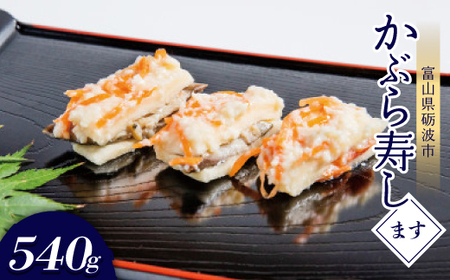 かぶら寿し(ます・540g)_魚介・海産物   _【配送不可地域：離島】【1318693】