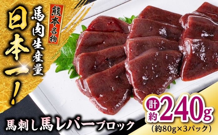 
            熊本 馬刺し 馬レバーブロック  約240g（約80g×3P) 馬肉 【株式会社 千興ファーム】 [AYAF057]
          