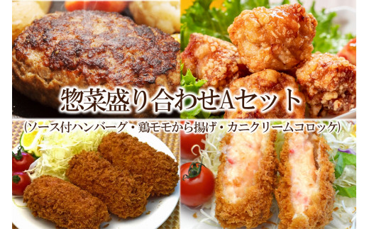 
惣菜盛り合わせAセット(ソース付ハンバーグ・鶏モモから揚げ・カニクリームコロッケ)【001-0120】
